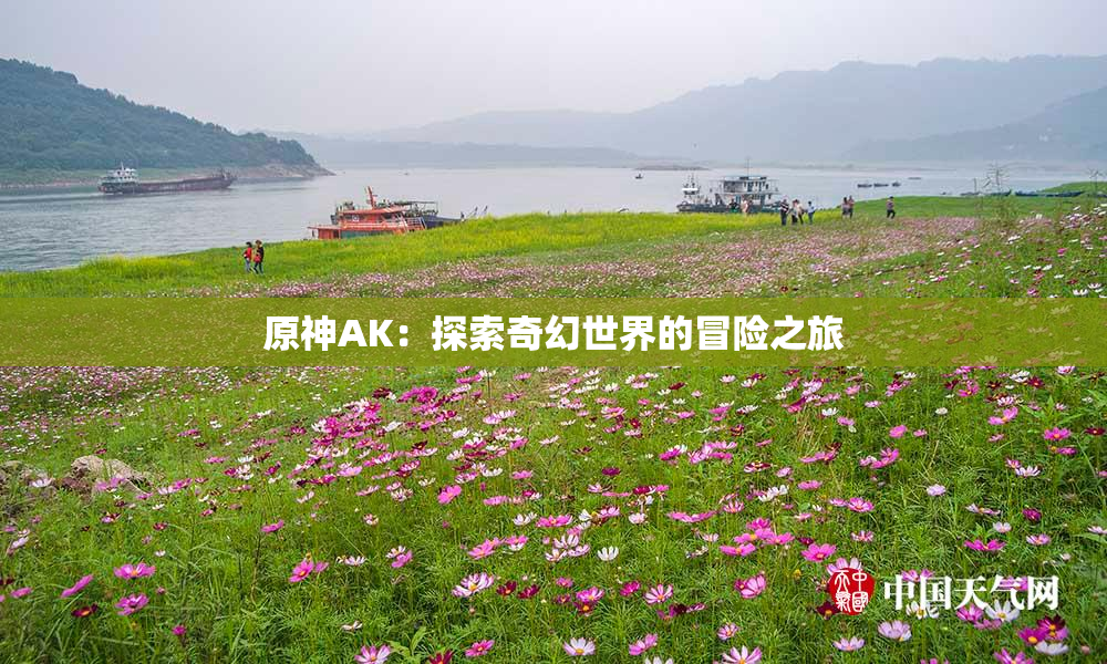 原神AK：探索奇幻世界的冒险之旅