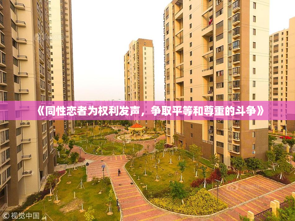 《同性恋者为权利发声，争取平等和尊重的斗争》