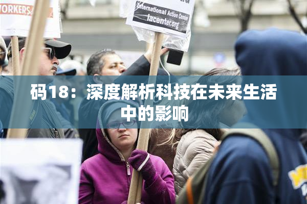 码18：深度解析科技在未来生活中的影响