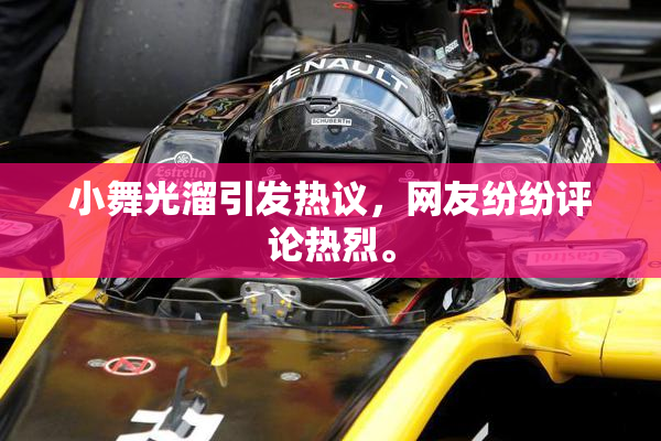 小舞光溜引发热议，网友纷纷评论热烈。