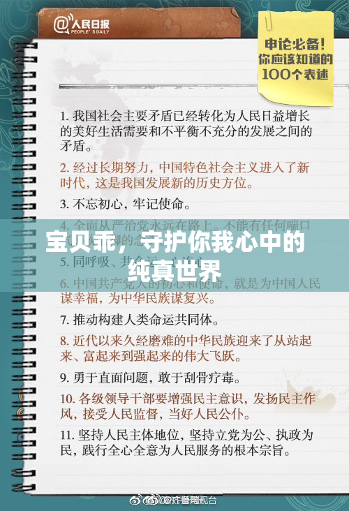 宝贝乖，守护你我心中的纯真世界