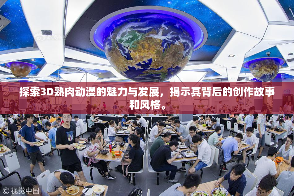 探索3D熟肉动漫的魅力与发展，揭示其背后的创作故事和风格。