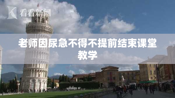 老师因尿急不得不提前结束课堂教学