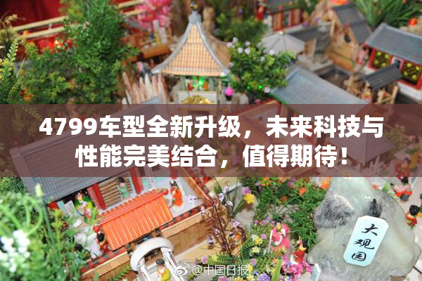 4799车型全新升级，未来科技与性能完美结合，值得期待！