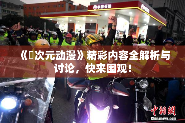 《囧次元动漫》精彩内容全解析与讨论，快来围观！