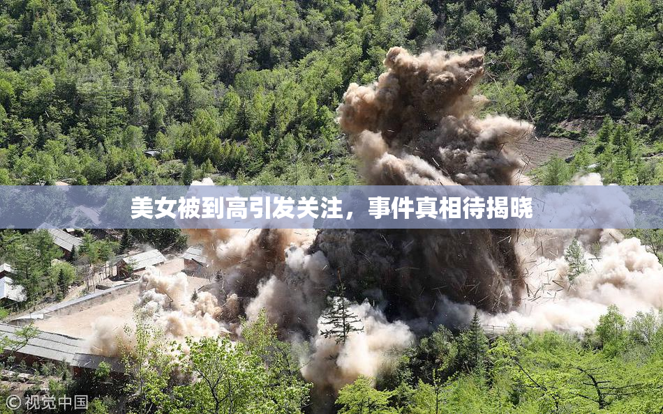 美女被到高引发关注，事件真相待揭晓