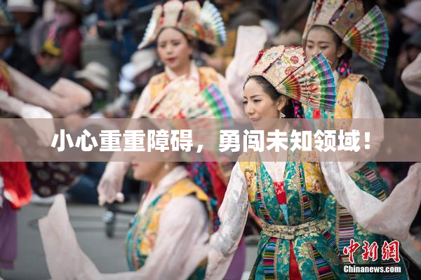 小心重重障碍，勇闯未知领域！