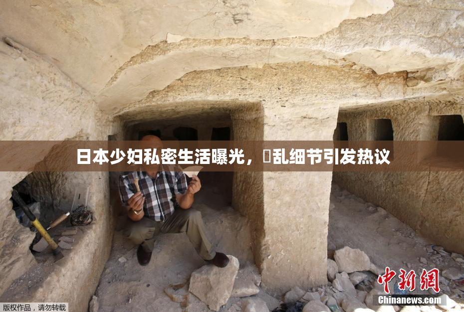 日本少妇私密生活曝光，婬乱细节引发热议