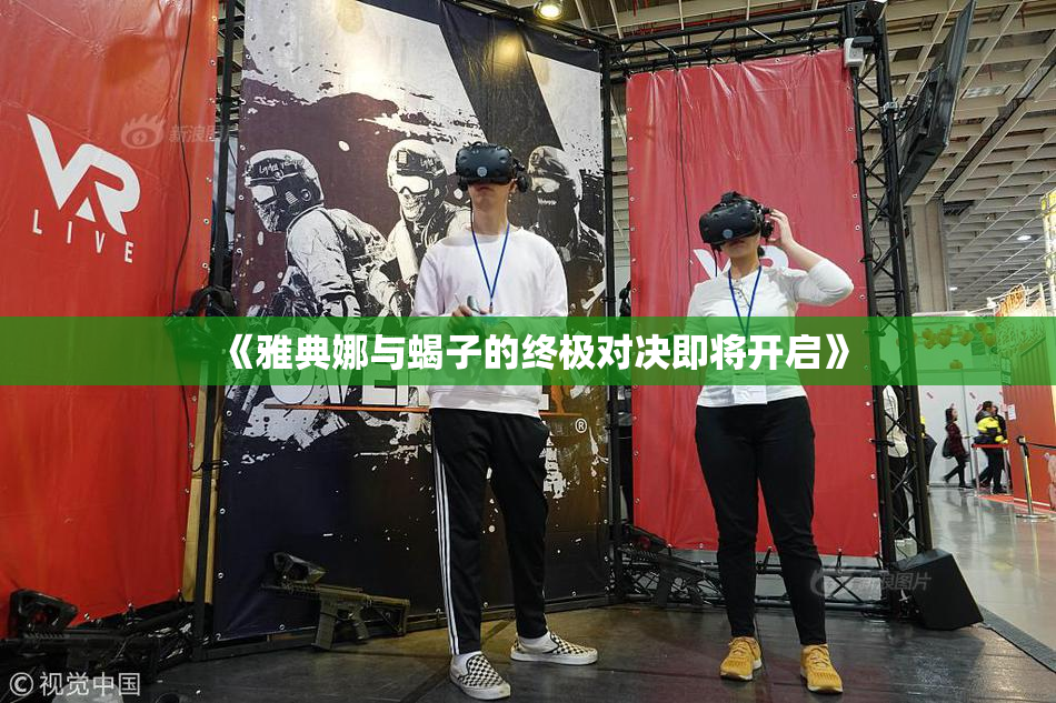 《雅典娜与蝎子的终极对决即将开启》