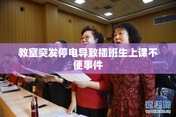 教室突发停电导致插班生上课不便事件