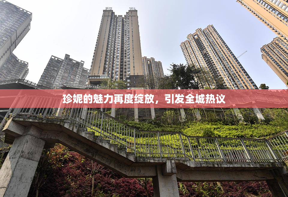 珍妮的魅力再度绽放，引发全城热议