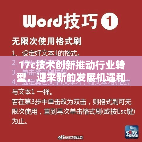 17c技术创新推动行业转型，迎来新的发展机遇和挑战