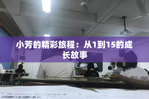 小芳的精彩旅程：从1到15的成长故事