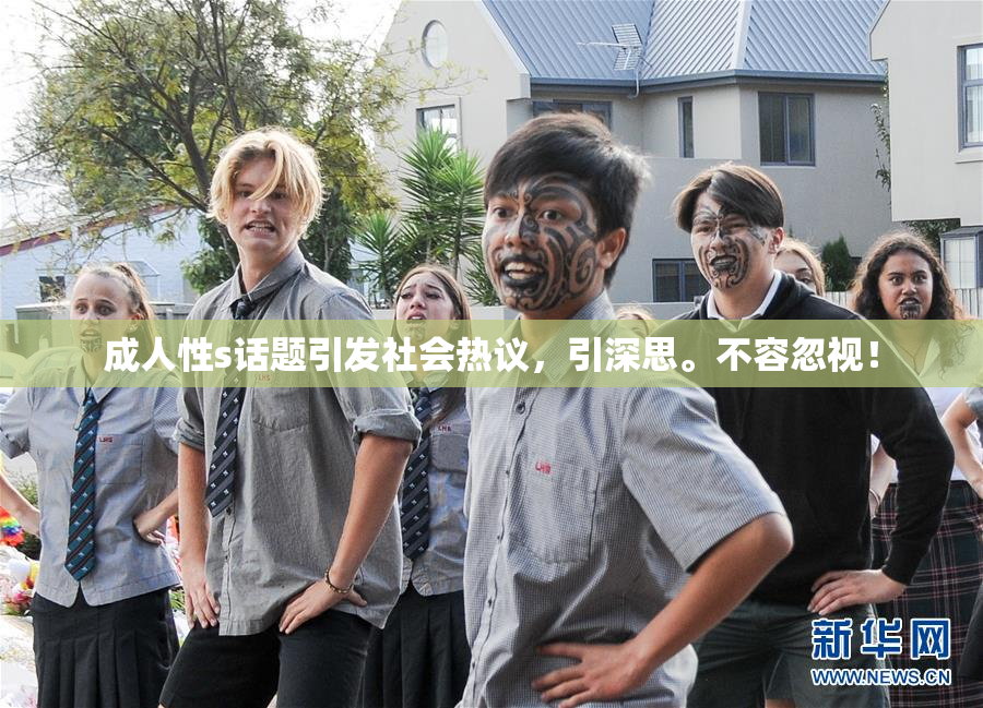 成人性s话题引发社会热议，引深思。不容忽视！