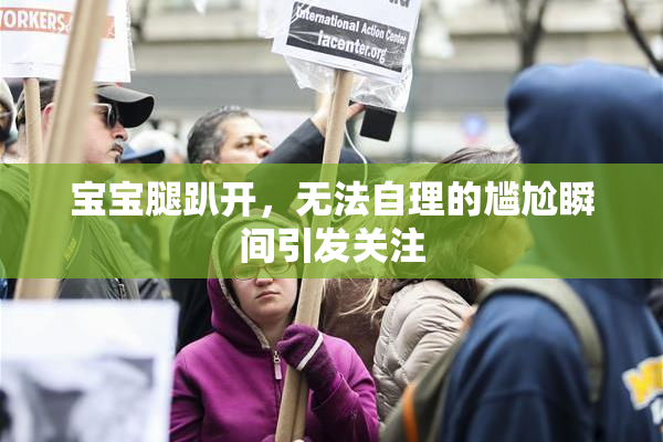 宝宝腿趴开，无法自理的尴尬瞬间引发关注