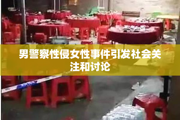 男警察性侵女性事件引发社会关注和讨论