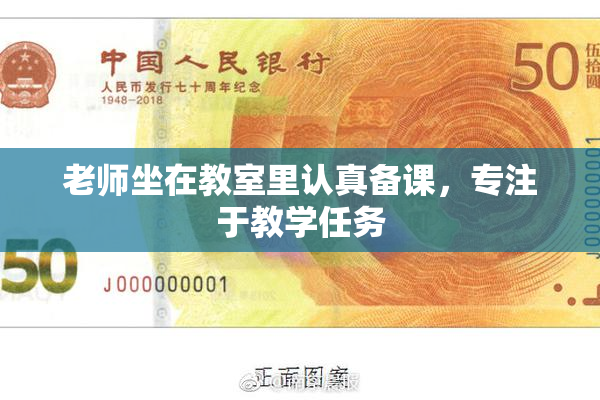 老师坐在教室里认真备课，专注于教学任务