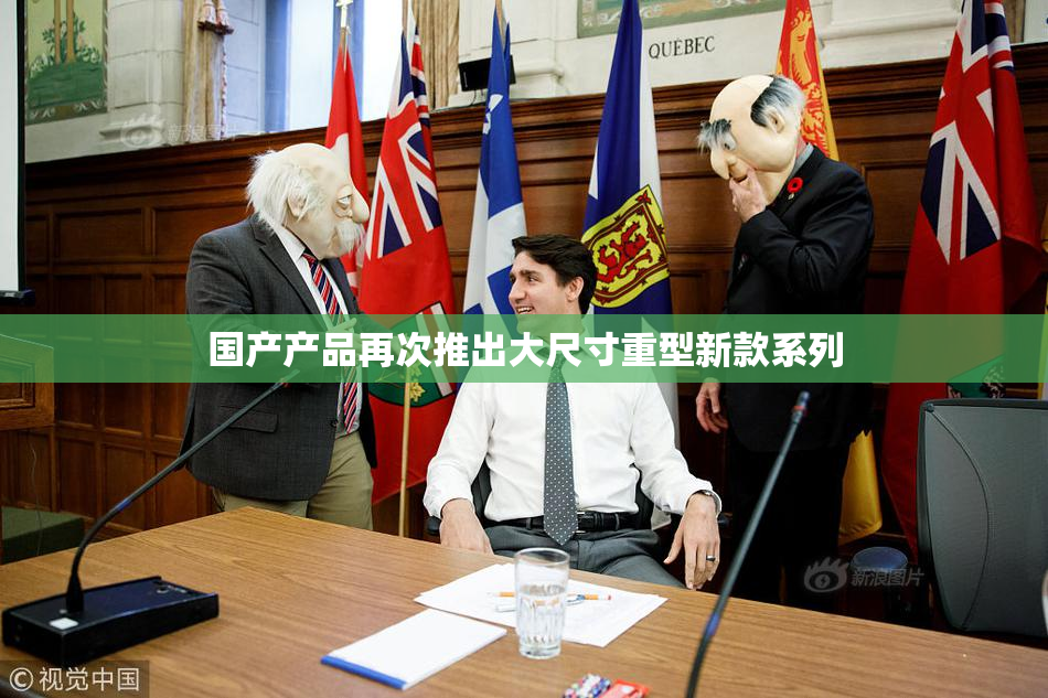 国产产品再次推出大尺寸重型新款系列