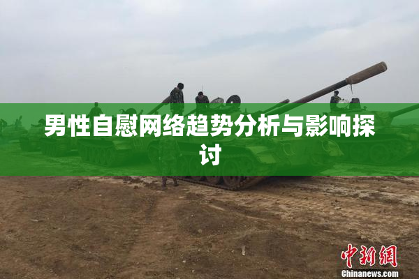 男性自慰网络趋势分析与影响探讨
