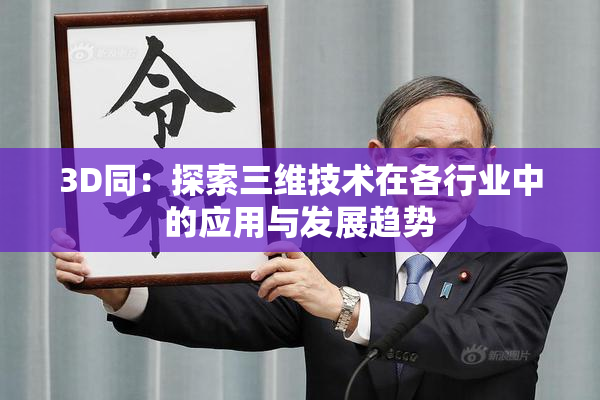 3D同：探索三维技术在各行业中的应用与发展趋势