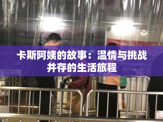 卡斯阿姨的故事：温情与挑战并存的生活旅程