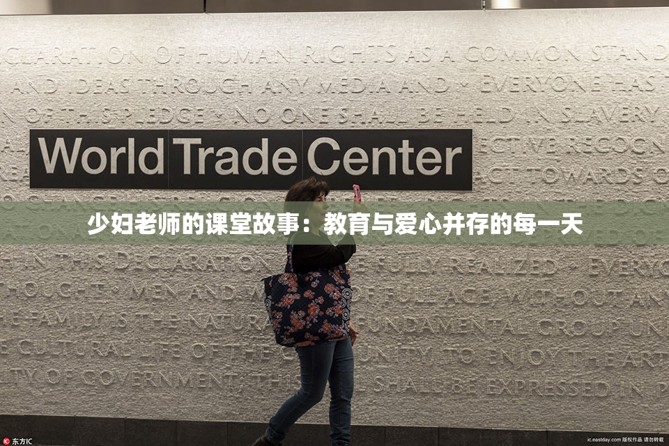 少妇老师的课堂故事：教育与爱心并存的每一天