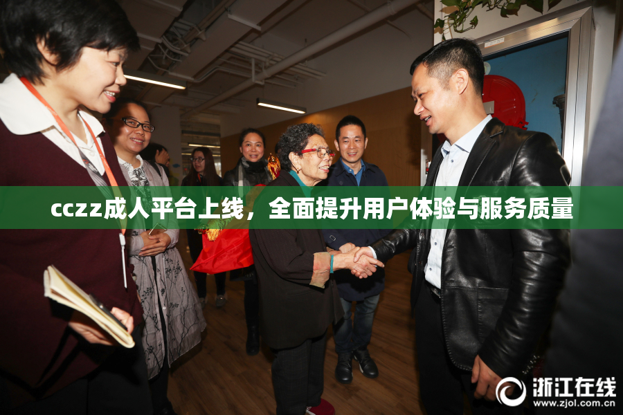 cczz成人平台上线，全面提升用户体验与服务质量