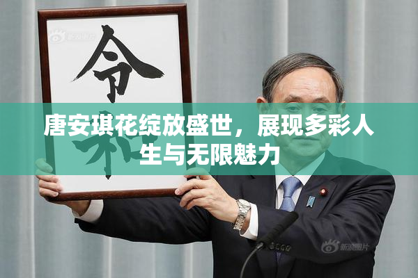 唐安琪花绽放盛世，展现多彩人生与无限魅力