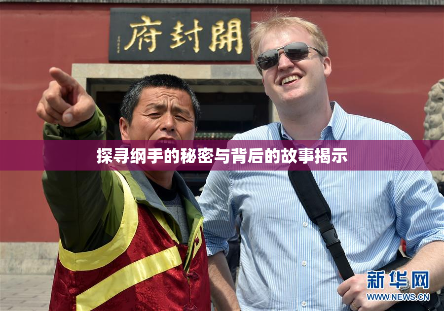 探寻纲手的秘密与背后的故事揭示