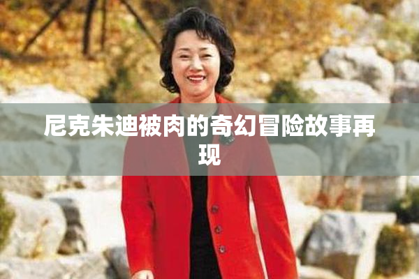 尼克朱迪被肉的奇幻冒险故事再现