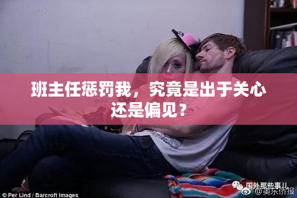 班主任惩罚我，究竟是出于关心还是偏见？