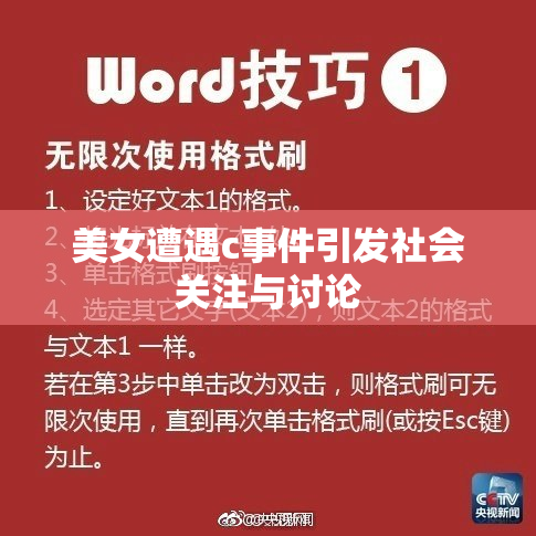 美女遭遇c事件引发社会关注与讨论