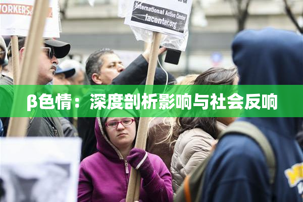 β色情：深度剖析影响与社会反响