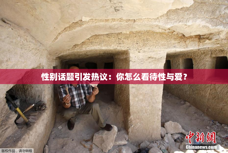 性别话题引发热议：你怎么看待性与爱？