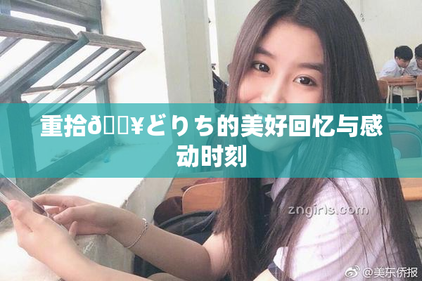重拾🔥どりち的美好回忆与感动时刻