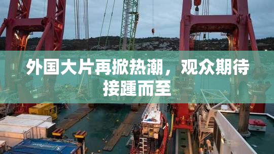 外国大片再掀热潮，观众期待接踵而至