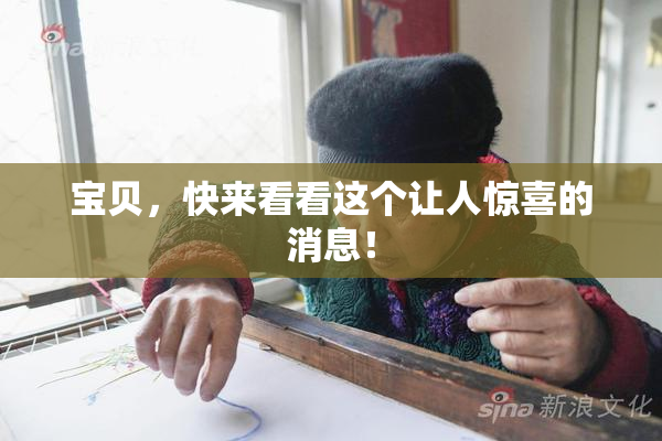宝贝，快来看看这个让人惊喜的消息！