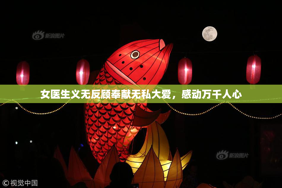 女医生义无反顾奉献无私大爱，感动万千人心