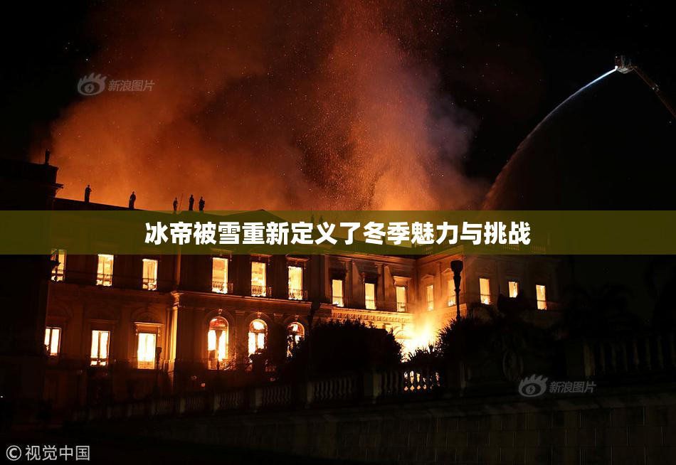 冰帝被雪重新定义了冬季魅力与挑战