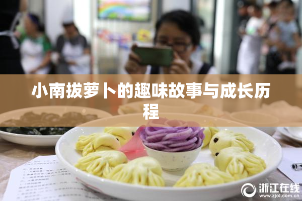 小南拔萝卜的趣味故事与成长历程