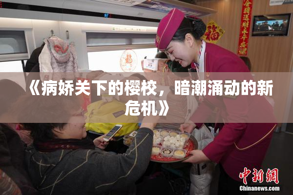 《病娇关下的樱校，暗潮涌动的新危机》