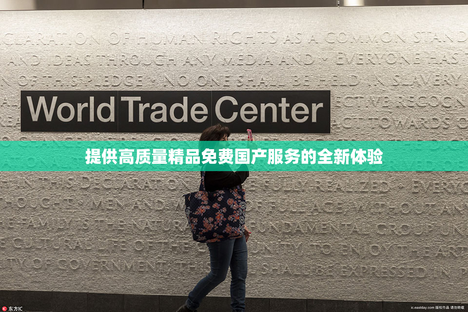提供高质量精品免费国产服务的全新体验