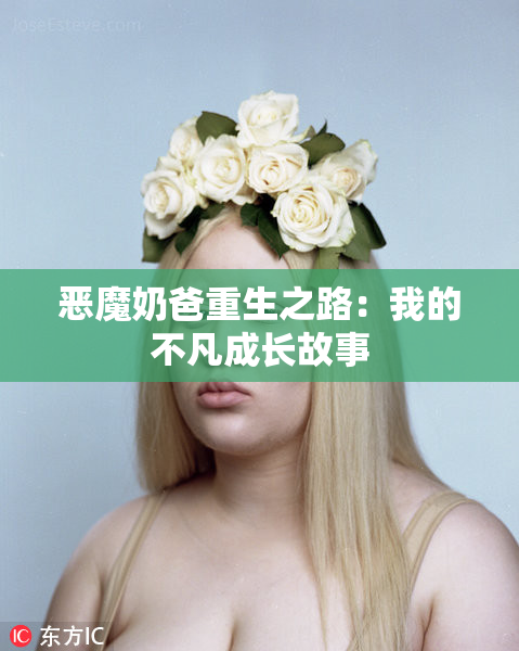 恶魔奶爸重生之路：我的不凡成长故事