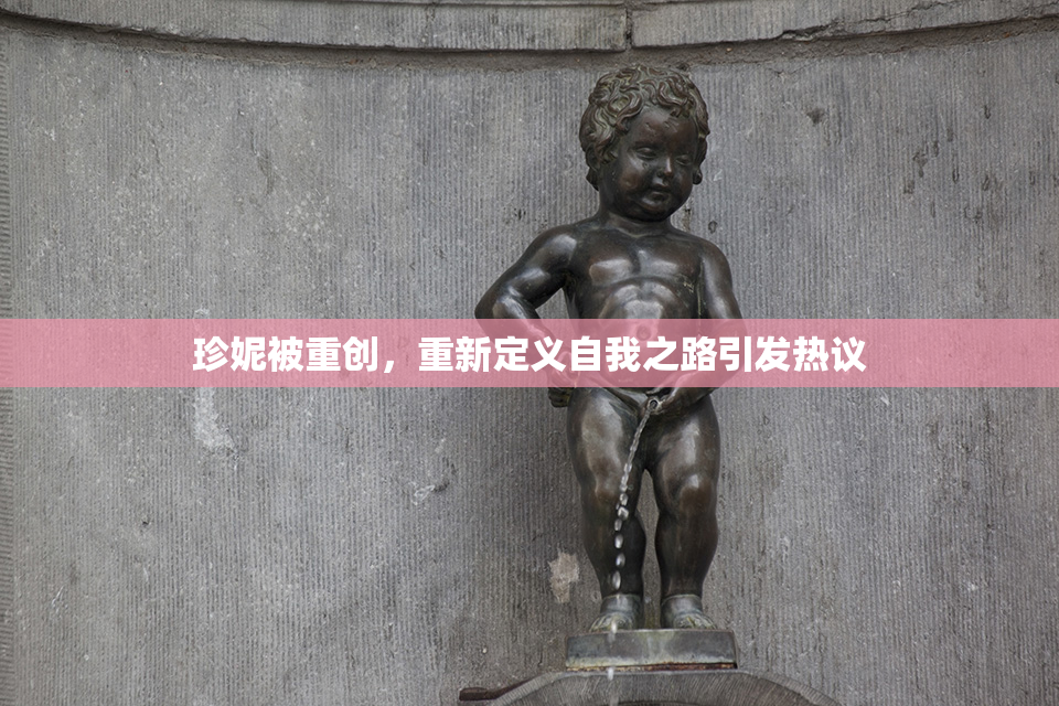 珍妮被重创，重新定义自我之路引发热议