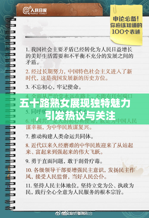 五十路熟女展现独特魅力，引发热议与关注