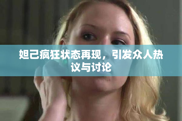 妲己疯狂状态再现，引发众人热议与讨论