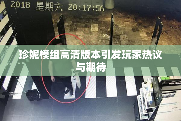 珍妮模组高清版本引发玩家热议与期待