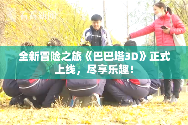 全新冒险之旅《巴巴塔3D》正式上线，尽享乐趣！