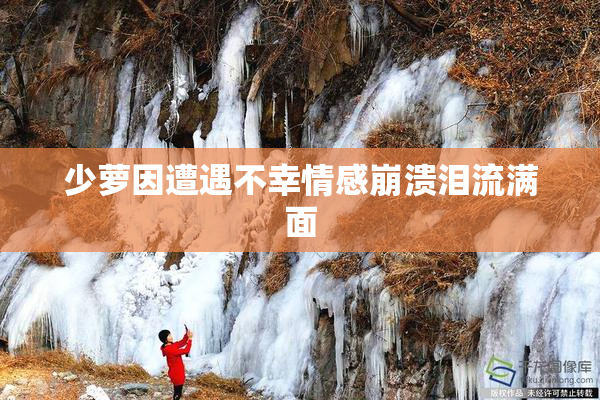 少萝因遭遇不幸情感崩溃泪流满面
