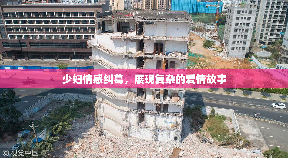 少妇情感纠葛，展现复杂的爱情故事